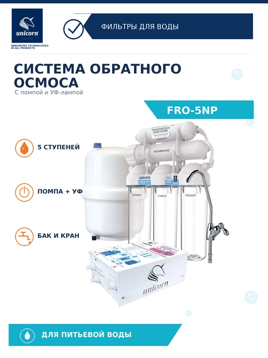 Система обратного осмоса 5 ступеней с помпой и УФ-лампой FRO-5NP — Unicorn - 