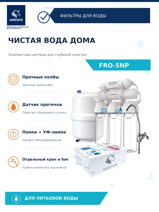 Pompa va UV-lampa bilan 5 bosqichli teskari osmos tizimi FRO-5NP — Unicorn