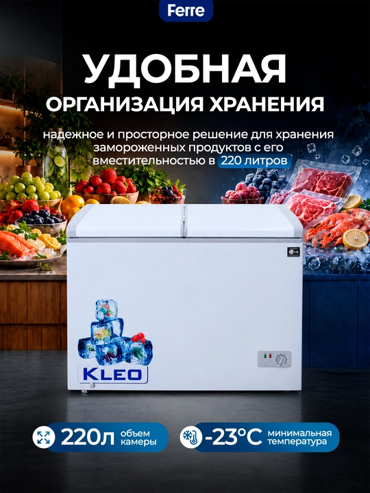 Морозильник Kleo KDF 300, 220 л, R600a, до -23C, энергоэффективный морозильный ларь