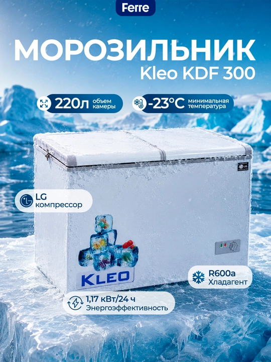 Морозильник Kleo KDF 300, 220 л, R600a, до -23C, энергоэффективный морозильный ларь - 
