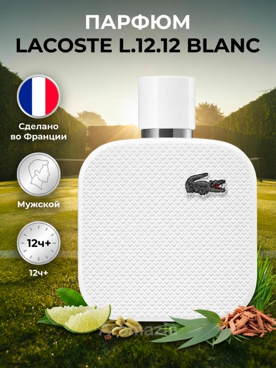 Lacoste L.12.12 Blanc мужской стойкий парфюм, 100 мл, стойкие Франция EDP - 