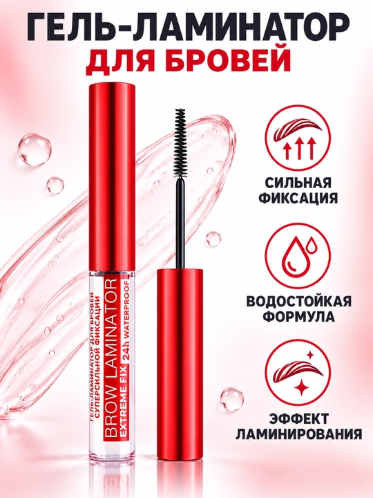 Гель-ламинатор для бровей, сильная фиксация, водостойкий, до 24 часов