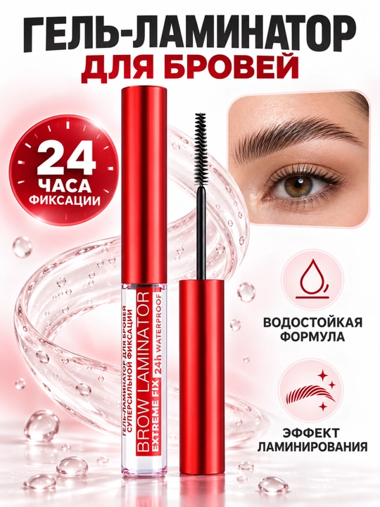 Гель-ламинатор для бровей, сильная фиксация, водостойкий, до 24 часов