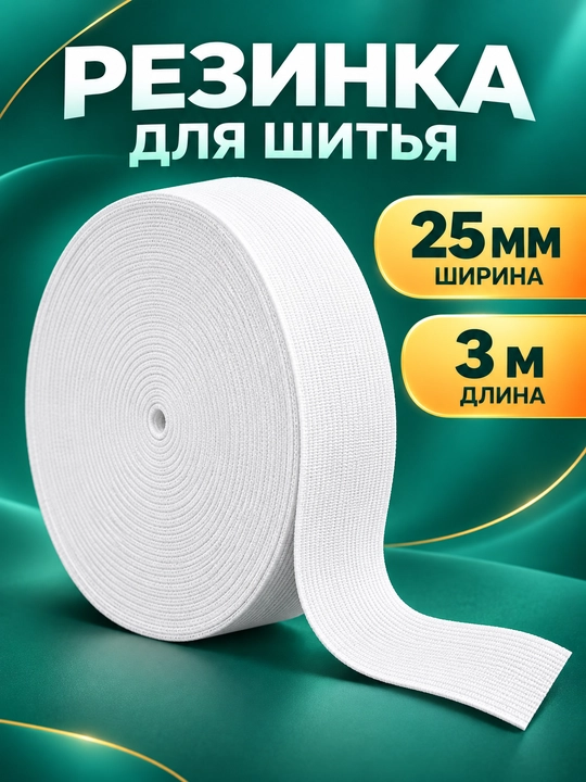 Резинка для шитья, бельевая, для рукоделия - 