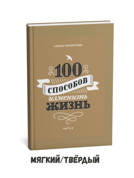 Hayotingizni o‘zgartirishning 100 usuli. Ikkinchi qism — Larisa Parfentyeva - 
