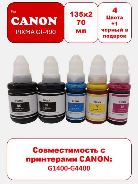 Комплект чернил GI-490 для принтера Canon PIXMA G1400-G4400, 4 цвета + 1 чёрный в подарок