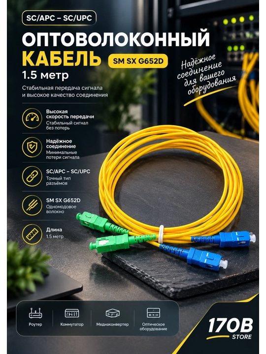 Оптоволоконный кабель SC/APC — SC/UPC SM SX G652D, 3,5m - 