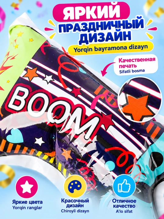 Яркий праздничный аксессуар BOOM