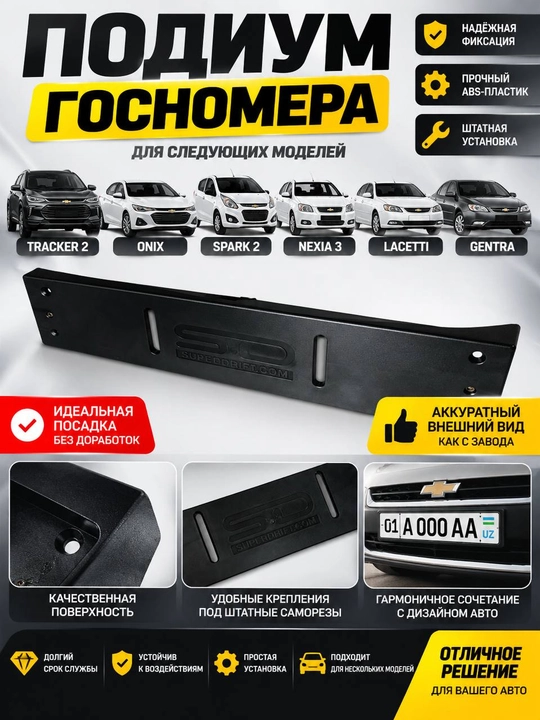 Tracker 2, Onix, Spark 2, Nexia 3, Lacetti, Gentra uchun davlat raqami podiumi