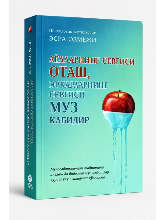 Любовь женщин — огонь, любовь мужчин — лёд - 