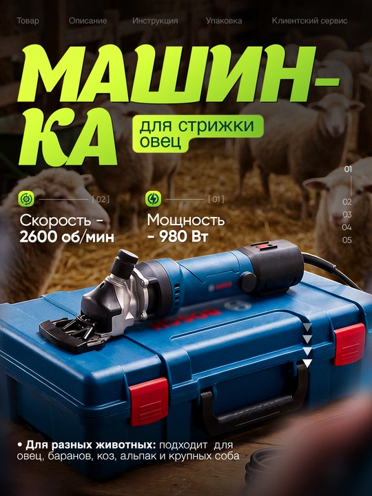 Машинка для стрижки овец: c мощностью 980 Вт, 6 cкоростей, с регулировкой оборотов - 