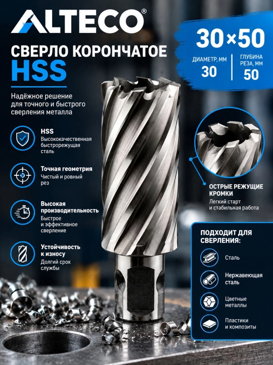 Сверло корончатое ALTECO HSS 30x50 из высокоскоростной стали - 