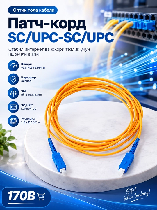 Патч-корд SC/UPC-SC/UPC, SM 1,5.2.3.5 м - 