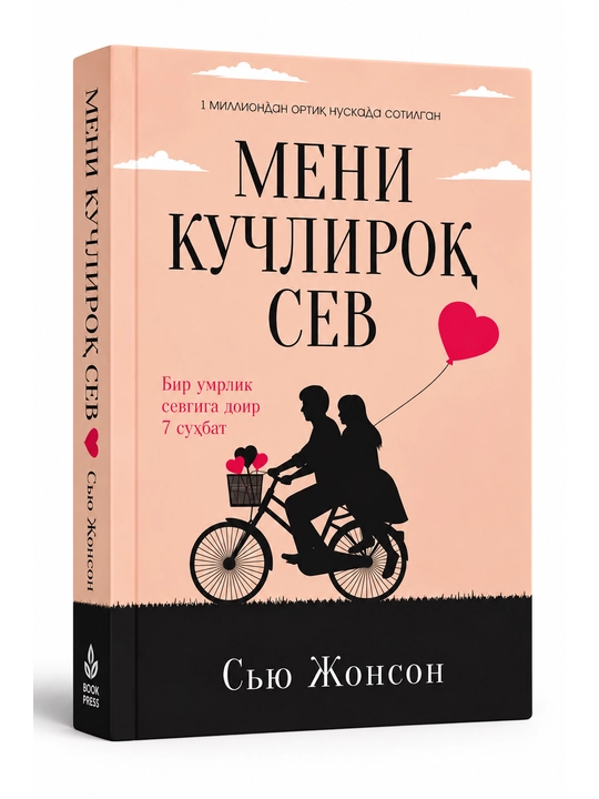 Обними меня крепче — 7 разговоров для любви на всю жизнь - 