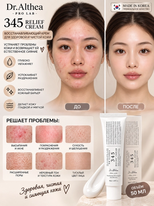 Dr.Althea 345 Relief Cream — восстанавливающий крем для кожи - 