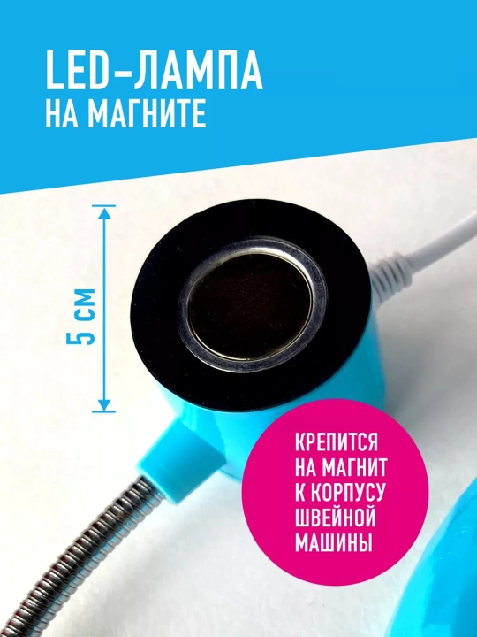Magnitli LED svet lampa chiroq, tikuv mashinalari uchun, sozlanishi nashrida tikish