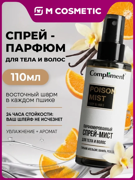 COMPLIMENT Спрей-мист для тела и волос парфюмированный Poison, 110 мл - 
