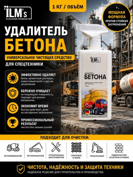 Универсальный очиститель БЕТОНА, Европейская технология, ILM's, 1 кг - 