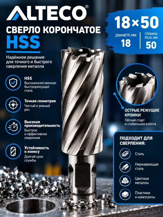 Сверло корончатое ALTECO HSS 18x50 из высокоскоростной стали - 