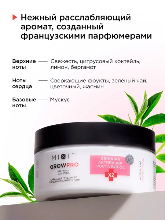 MIXIT Grow Pro скраб для кожи головы очищающий 200 мл