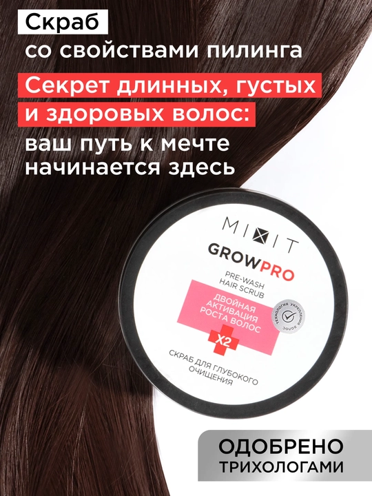 MIXIT Grow Pro скраб для кожи головы очищающий 200 мл