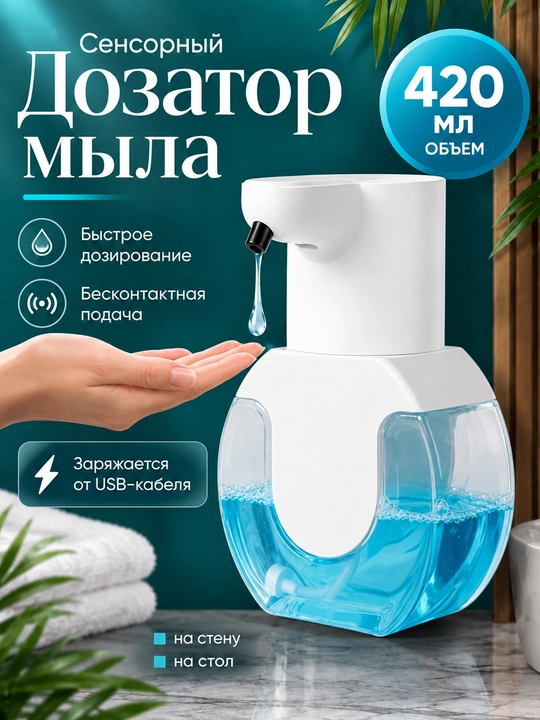 Дозатор диспенсер для жидкого мыла сенсорный автомат пенный настенный в ванную и кухню