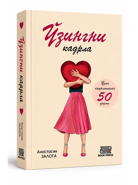 Цени себя — книга о любви к себе и самоуважении - 