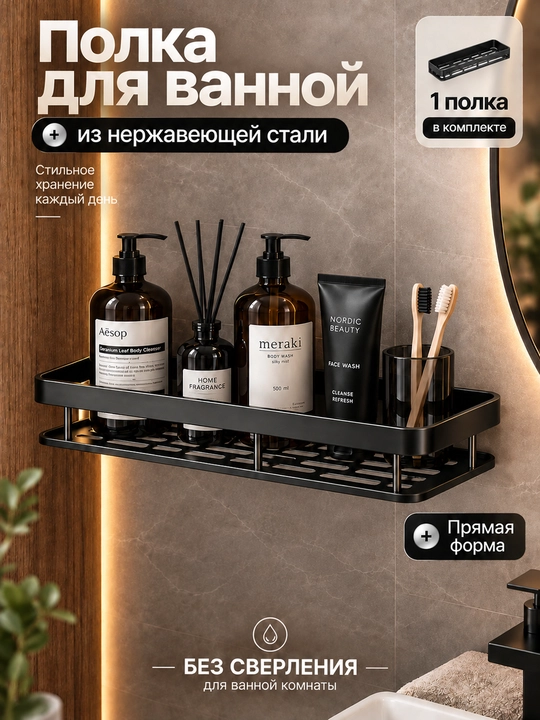 Полка для ванной настенная прямая металлическая нержавеющая, без сверления на присосках