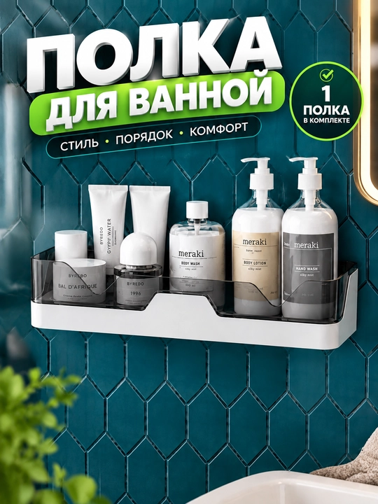 Полка для ванной и холодильника настенная прямая, пластиковая, без сверления на присосках