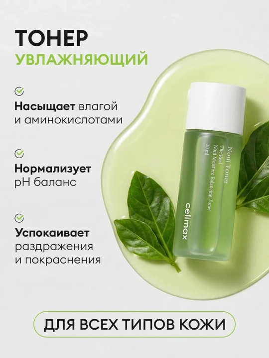 Celimax набор миниатюр для лица: Noni, Dual Barrier, Dark Spot — тонер, крем, сыворотка