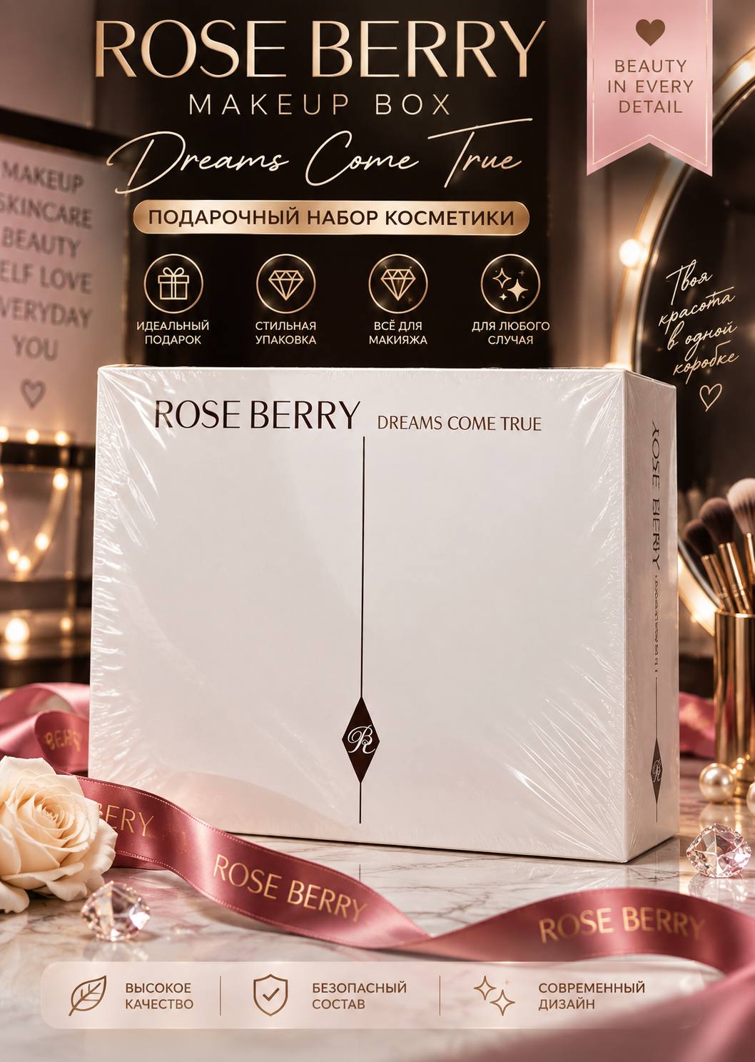 Подарочный набор косметики Rose Berry Makeup Box Dreams Come True - 