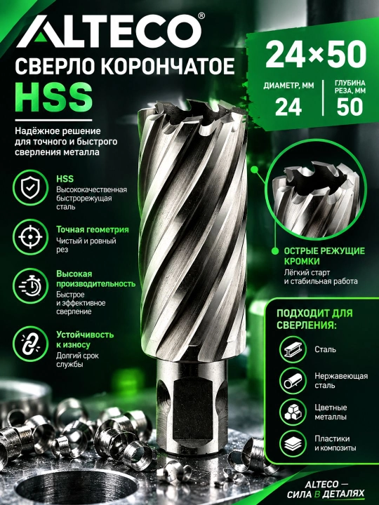 Сверло корончатое ALTECO HSS 24x50 из высокоскоростной стали - 
