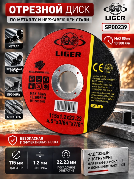 Отрезной диск LIGER по металлу и нержавеющей стали