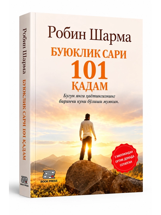 101 шаг к величию — Робин Шарма - 