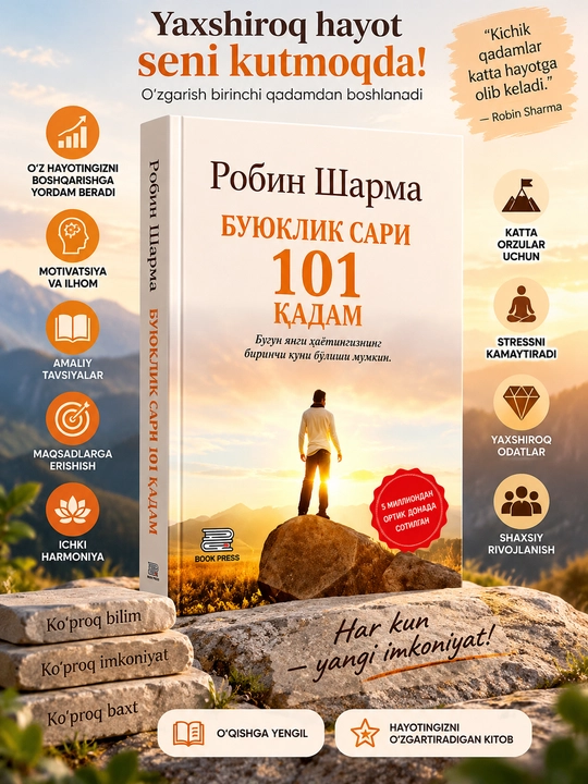 101 шаг к величию — Робин Шарма