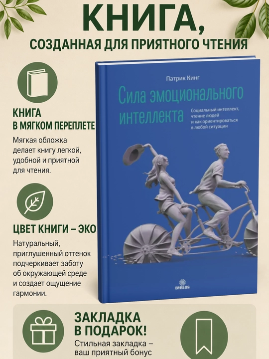 Сила эмоционального интеллекта - 