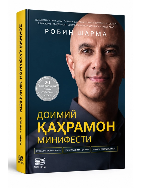 Манифест героя нашего времени — Робин Шарма - 
