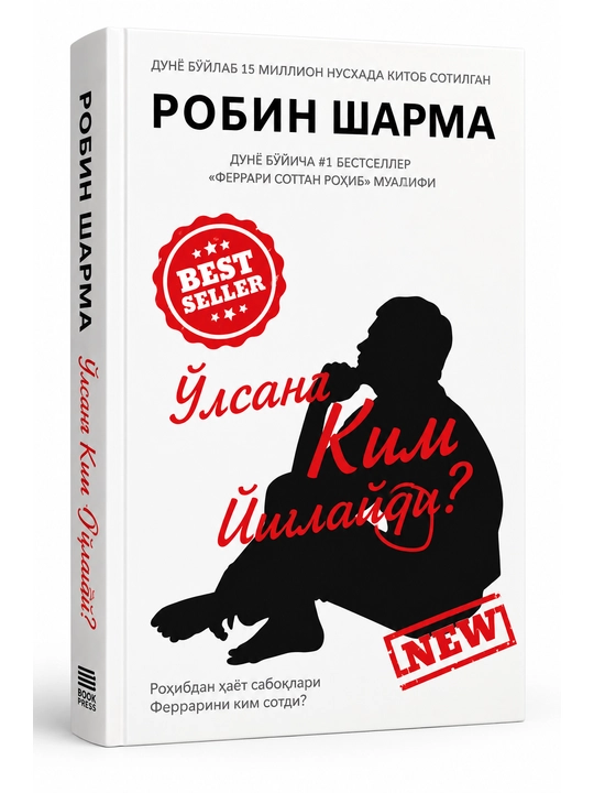 Кто заплачет, когда ты умрёшь? — Робин Шарма - 