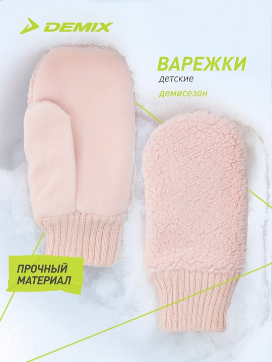 Варежки детские Demix