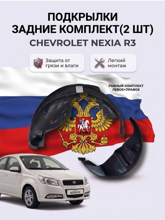 Подкрылки задние Chevrolet Nexia R3, комплект 2 шт - 