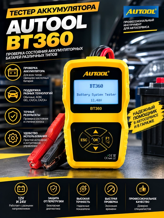 Тестер аккумулятора AUTOOL BT360 12V и 24V - 