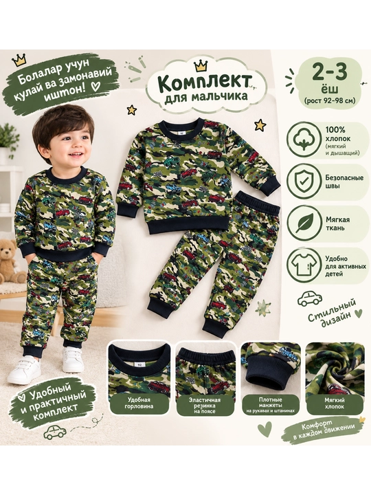 Детский комплект для мальчика: свитшот и брюки, 2–3 года, 92–98 см - 