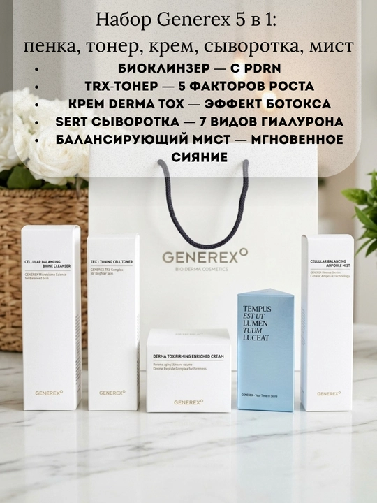 Generex 5 ta 1 talik to‘plam: ko‘pik, toner, krem, zardob + 2 ta variant - 