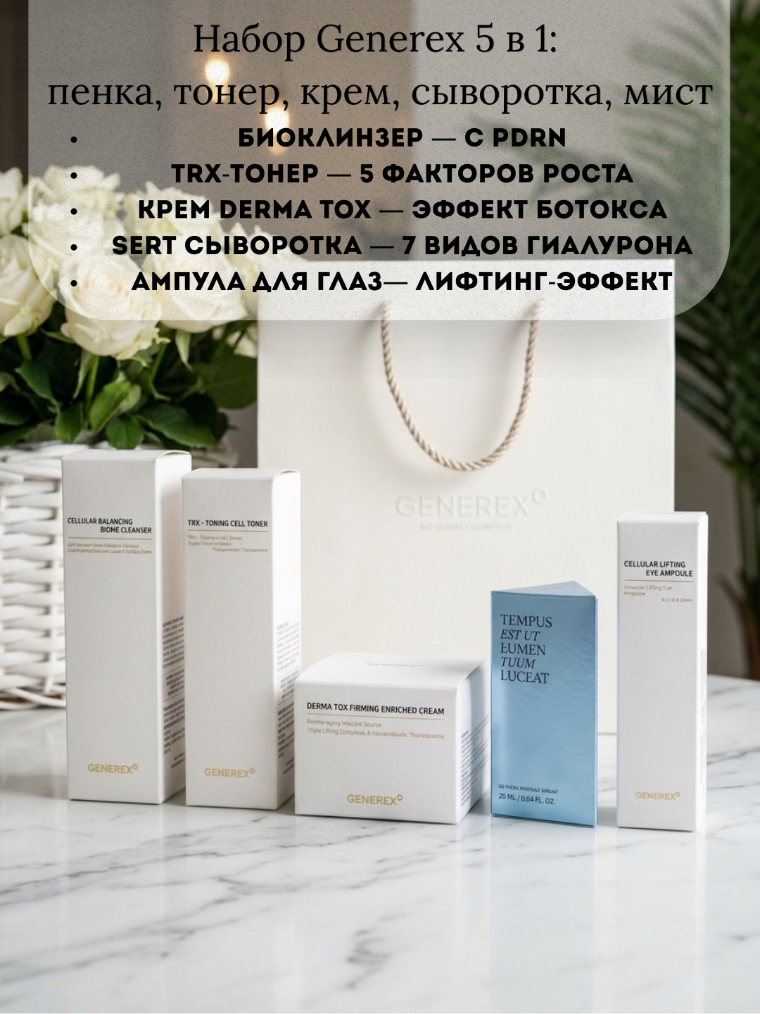 Generex 5 ta 1 talik to‘plam: ko‘pik, toner, krem, zardob + 2 ta variant