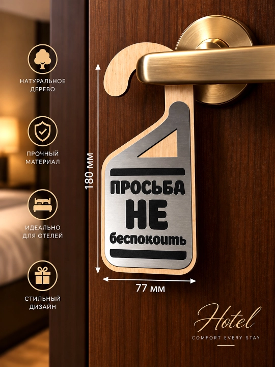 Табличка на дверь «Просьба не беспокоить» из натурального дерева