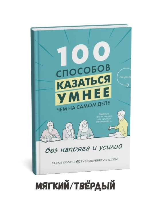 Aslida borligingizdan ko‘ra aqlliroq ko‘rinishning 100 xil usuli – Sara Kuper - 