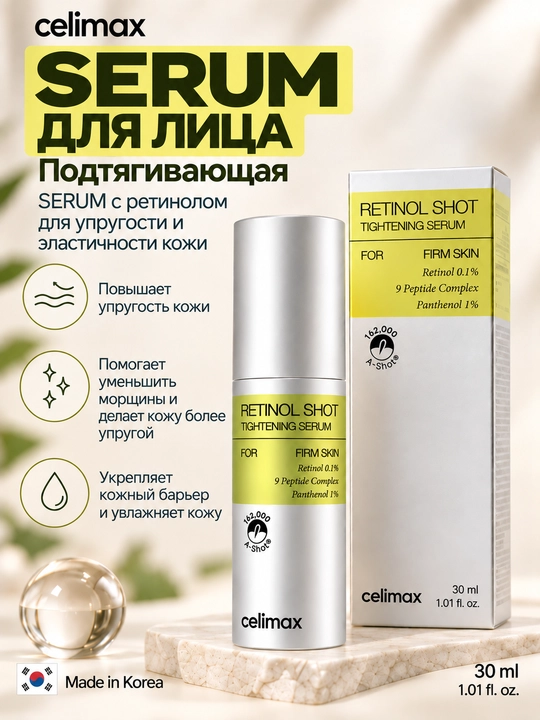 Серум, сыворотка для лица, подтягивающая, с ретинолом