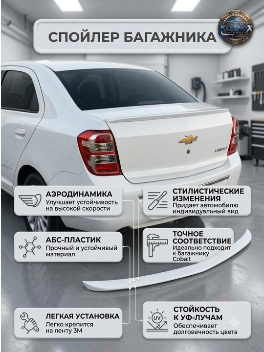 Cobalt uchun orqa bagaj spoyleri, sport aerodinamik lip nakladka bufer