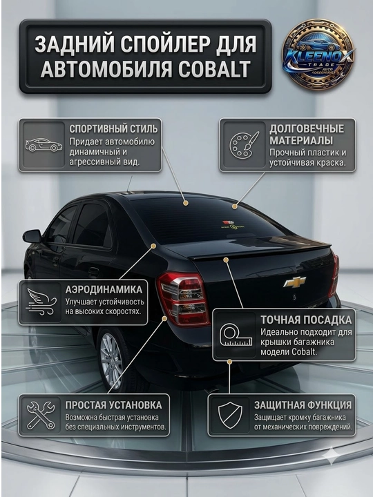 Cobalt uchun orqa bagaj spoyleri, sport aerodinamik lip nakladka bufer