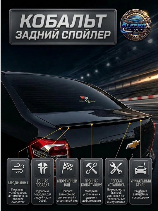 Cobalt uchun orqa bagaj spoyleri, sport aerodinamik lip nakladka bufer